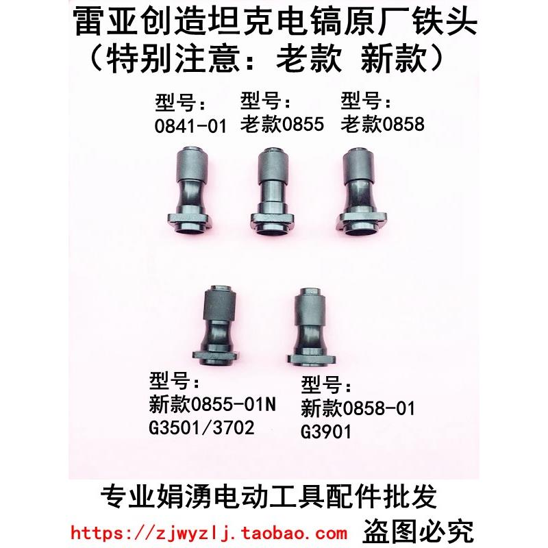 雷亚坦克创造0855/0858电镐精品铁头总成G3501/3702/3901电镐配件