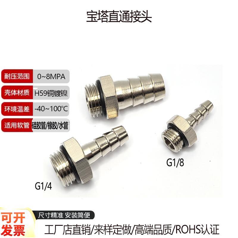冷水管宝塔直通接头N4 N6 N8 10 软管水排散热2分牙G1/4宝塔水嘴