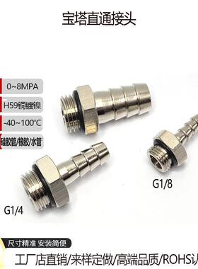 冷水管宝塔直通接头N4 N6 N8 10 软管水排散热2分牙G1/4宝塔水嘴
