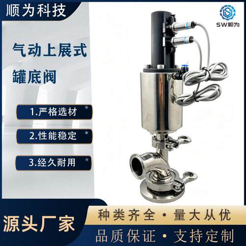 顺为304/316L不锈钢卫生级气动上展式底阀生物制防料阀釜底阀