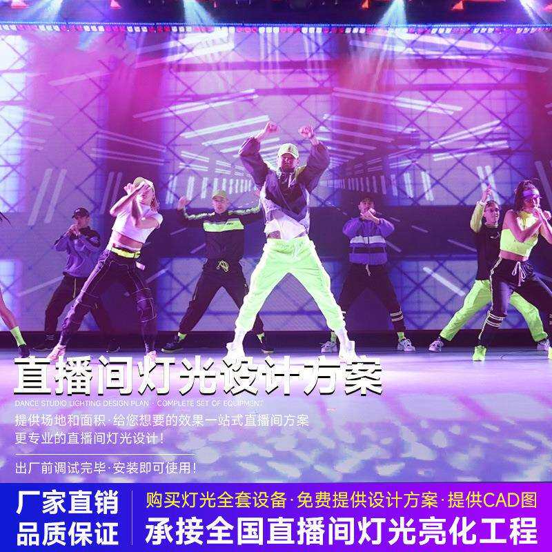 动感节奏舞台灯光设备全套方案专业无影墙网红直播间灯光方案套装