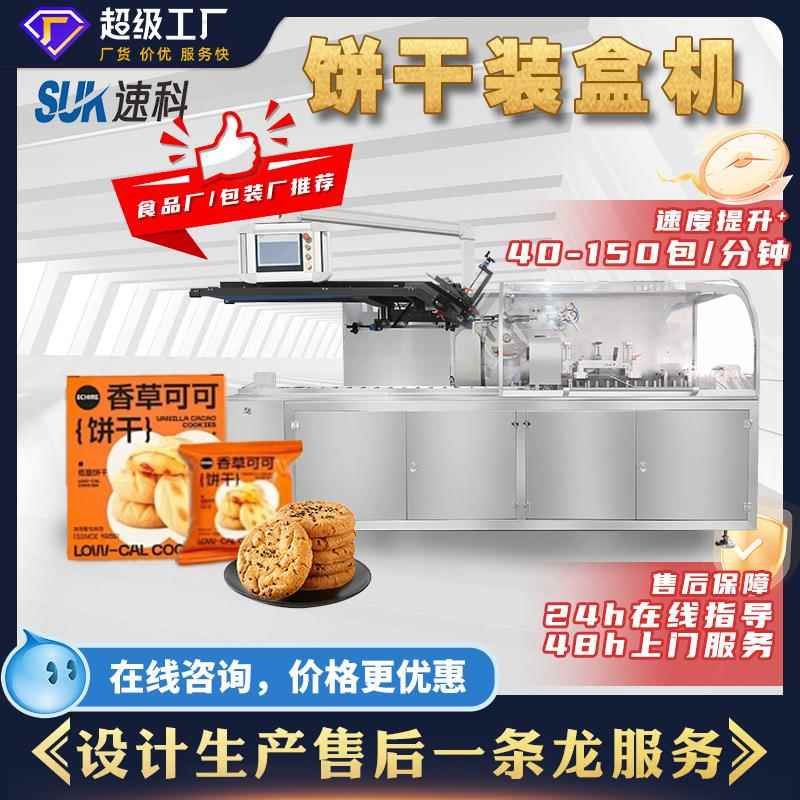 全自动饼干装盒机零食曲奇威化饼小点心折盒入盒食品多功能包装机