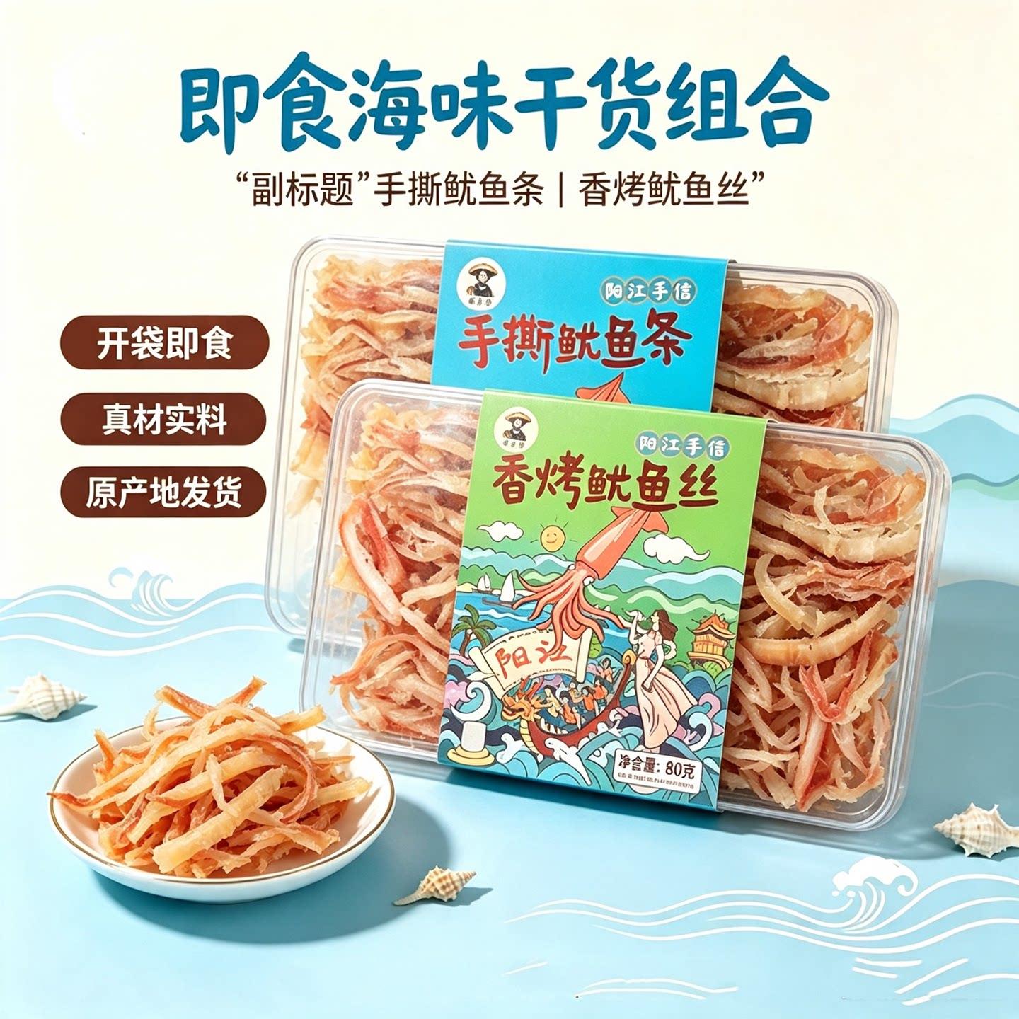 *阳江手信许小颜手撕鱿鱼即食零食鱼干鱼须片丝鱼干条鳗鱼鳕鱼龙
