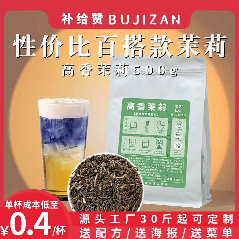 补给赞高香茉莉绿茶手打柠檬茶水果茶摆地摊鲜奶茶奶茶店商用茶叶,茶,茉莉花茶,淘宝优惠券,粉丝福利购,淘宝优惠卷