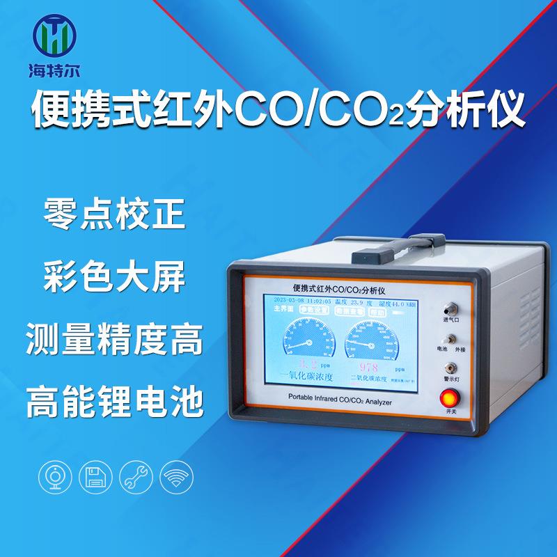 红外二氧化碳分析仪红外一氧化碳分析仪便携式CO2检测仪