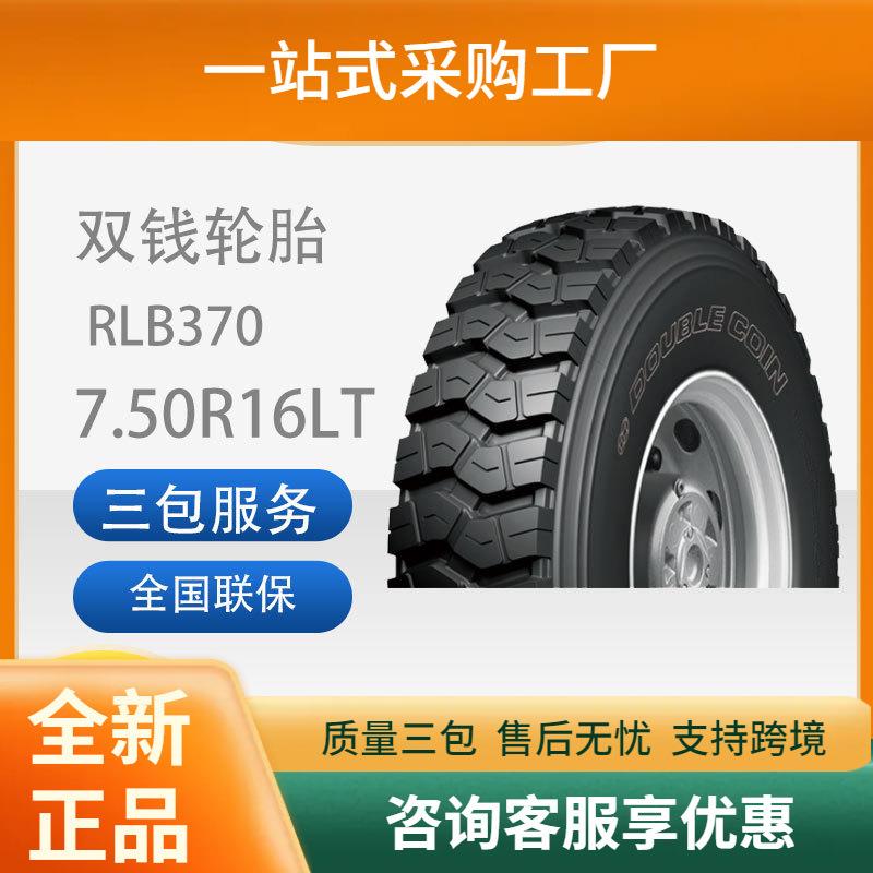 双钱轮胎7.50R16-14PRRLB370全钢子午线轮胎含内胎垫带成套耐磨
