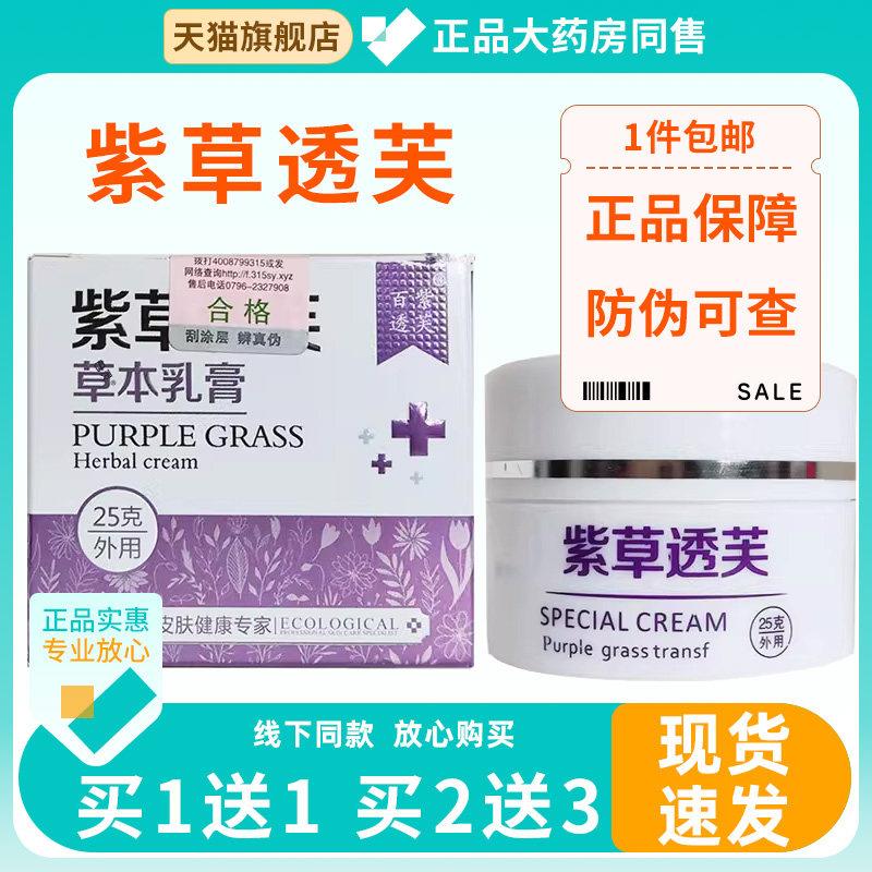 苗坊草本紫草透芙草本乳膏25g/盒蚊虫叮咬皮肤外用修护菌抑软膏52