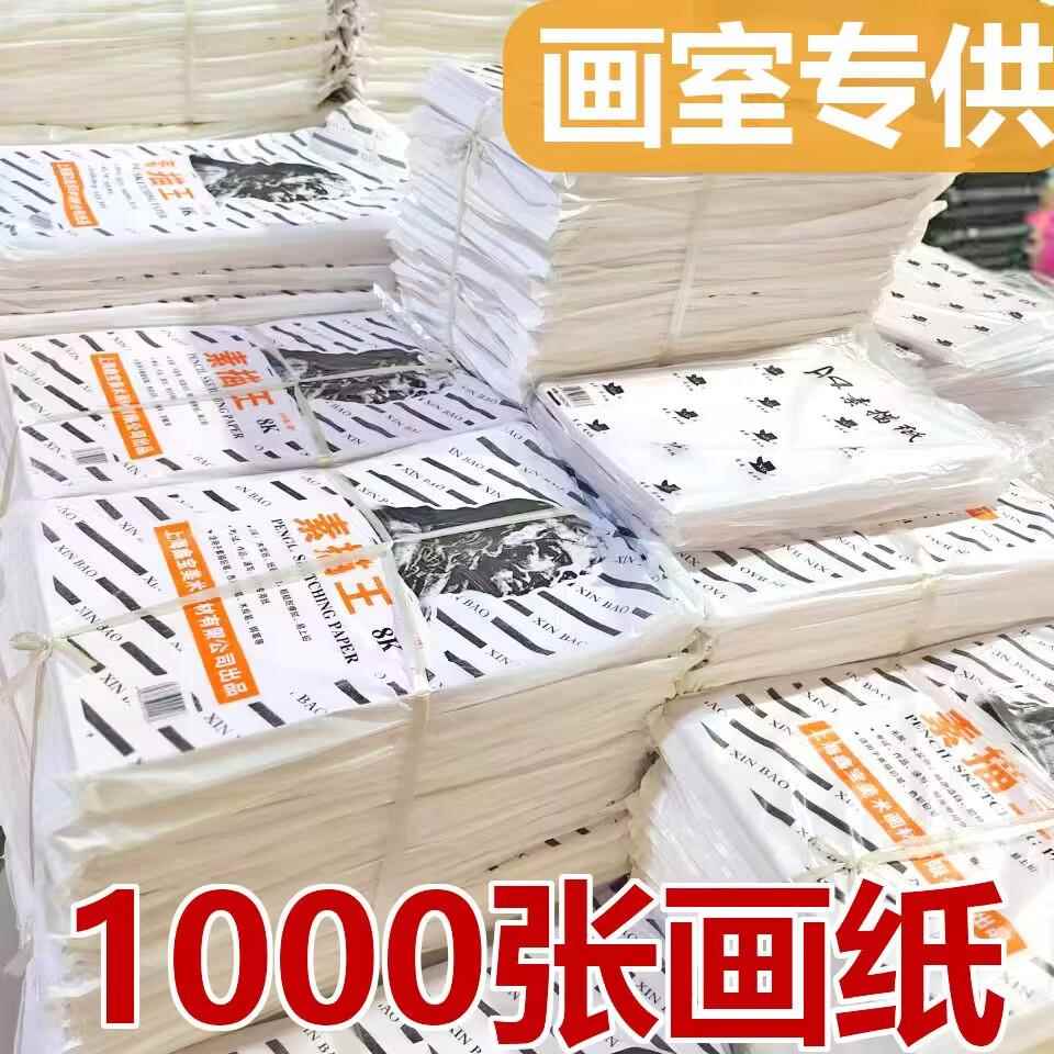1000张素描纸8k画画纸4k美术绘画水粉纸画室水彩纸初学者