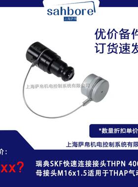 瑞典SKF快速连接接头THPN400-1锥形母接头M16x1.5