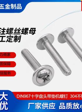 304不锈钢 十字圆头带垫机丝 盘头带介子螺丝 DIN967 M1.4-M6