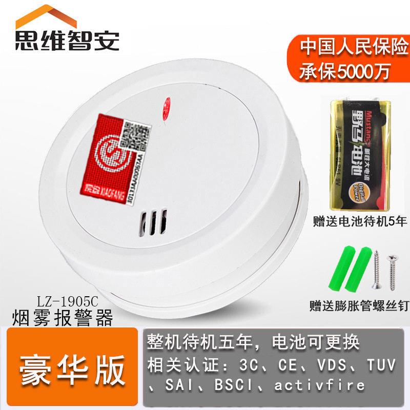 思维智安LZ-1905C烟雾报警器烟感探测器