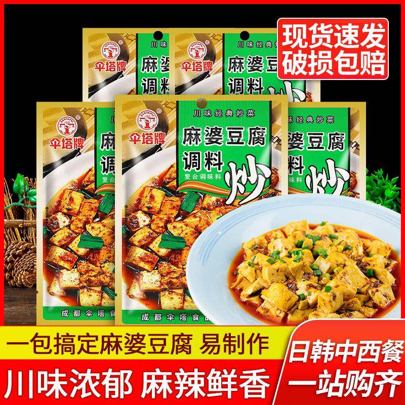 正宗伞塔牌麻婆豆腐调料包50g*5袋 四川川菜炒菜酱料麻辣豆腐佐料