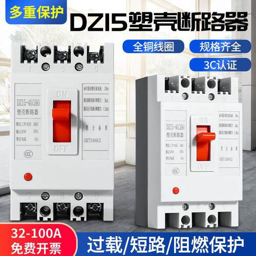 dz15塑壳断路器空气开关漏电保护2p3p三相总闸家用100A
