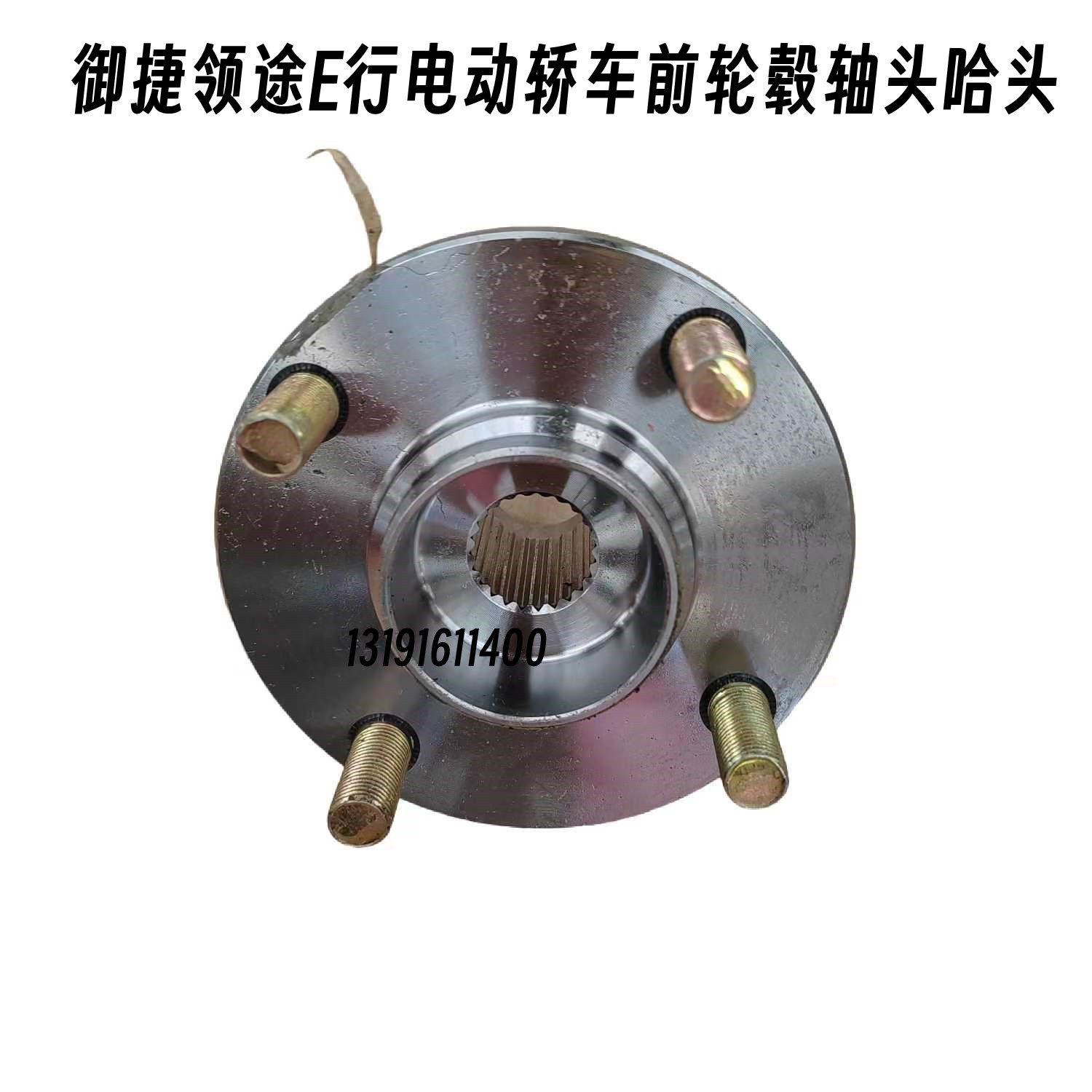御捷领途E行电动汽车前轮毂轴头哈头御捷331前轮轴承法兰片前轮芯