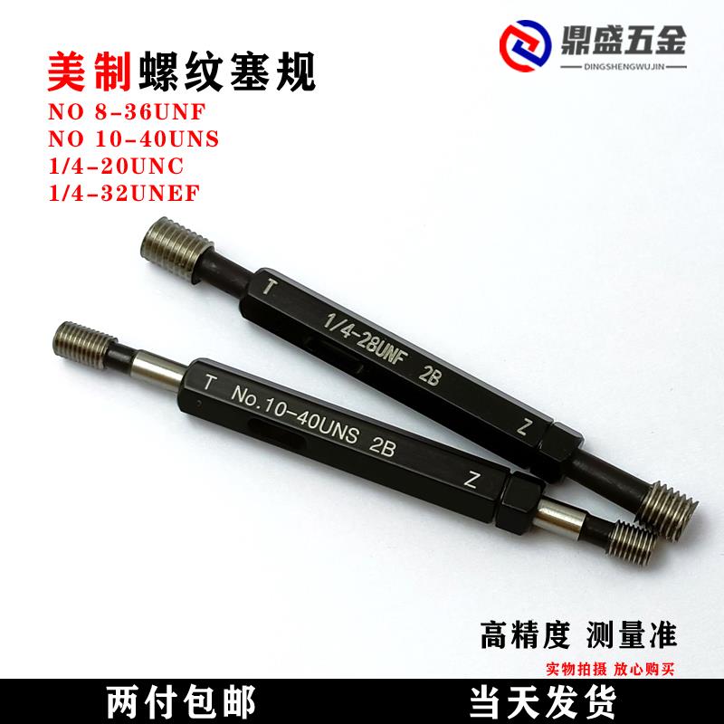 美制牙规内径通止规细牙螺纹塞规UNF0-80UNC3-48UNS6-48UNEF12-32