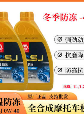 摩托车全合成机油0w40适用125豪爵铃木150踏板弯梁车低温防冻机油