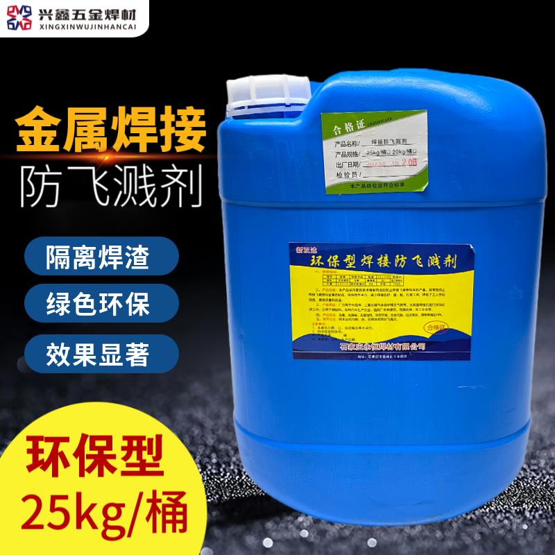 新双达金属焊接防飞溅剂二保焊防粘连飞溅液高效去焊渣隔离贝多