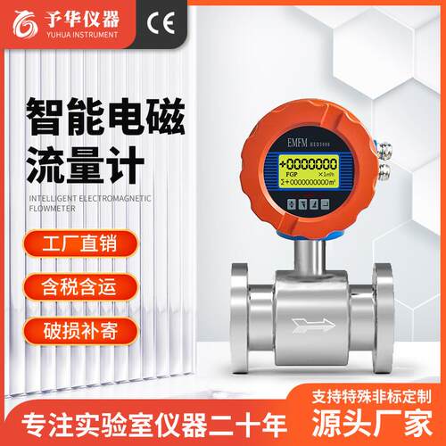 予华管道式智能电磁流量计DN15/50不锈钢一体式高精度污水计量表