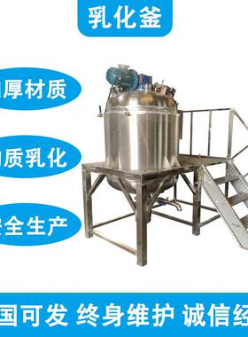 液体乳化罐膏霜密封式搅拌缸搅拌罐电加热配料罐不锈钢反应釜
