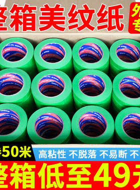 外墙专用美纹纸高粘真石漆绿色美纹纸胶带喷漆美缝装修分色纸整箱
