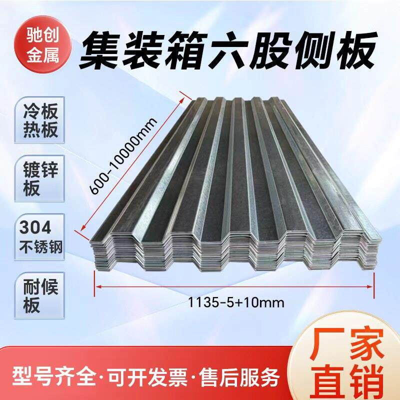 瓦楞板六股集装箱侧板镀锌板材货车厢门板集装箱板房配件波浪雨棚