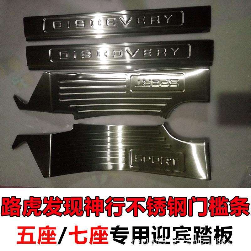 适用发现神行门槛条改装专用不锈钢五座迎宾踏板七座门槛踏条黑钛