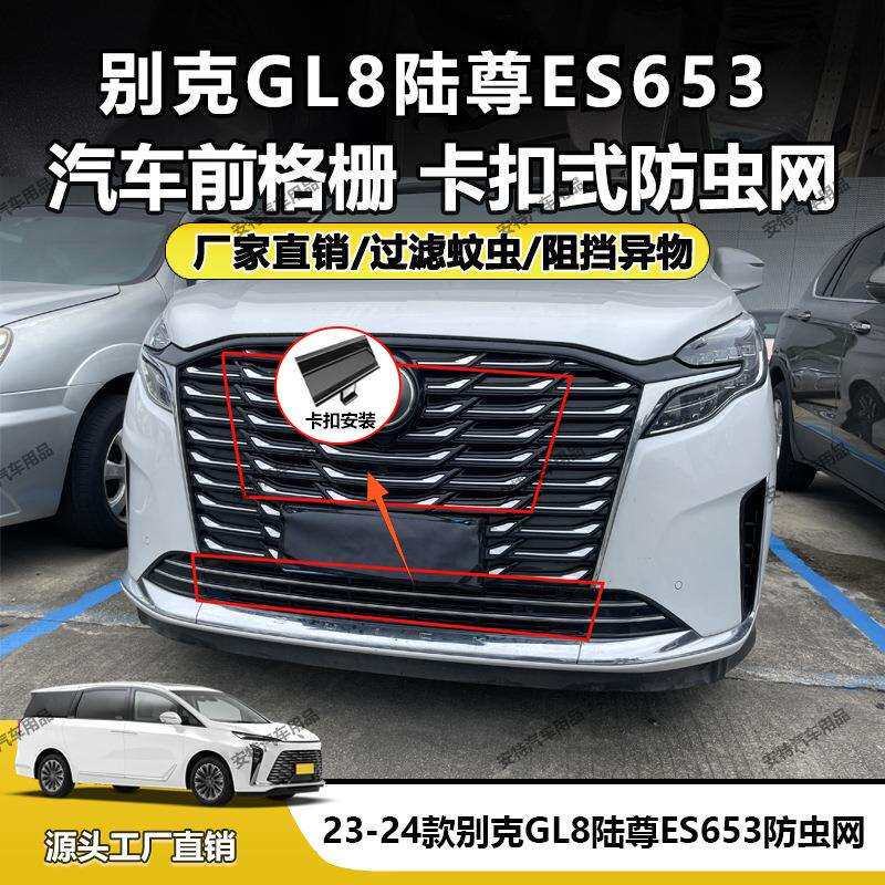 适用于23-24款别克GL8陆尊ES653防虫网中网防护卡扣安装直销