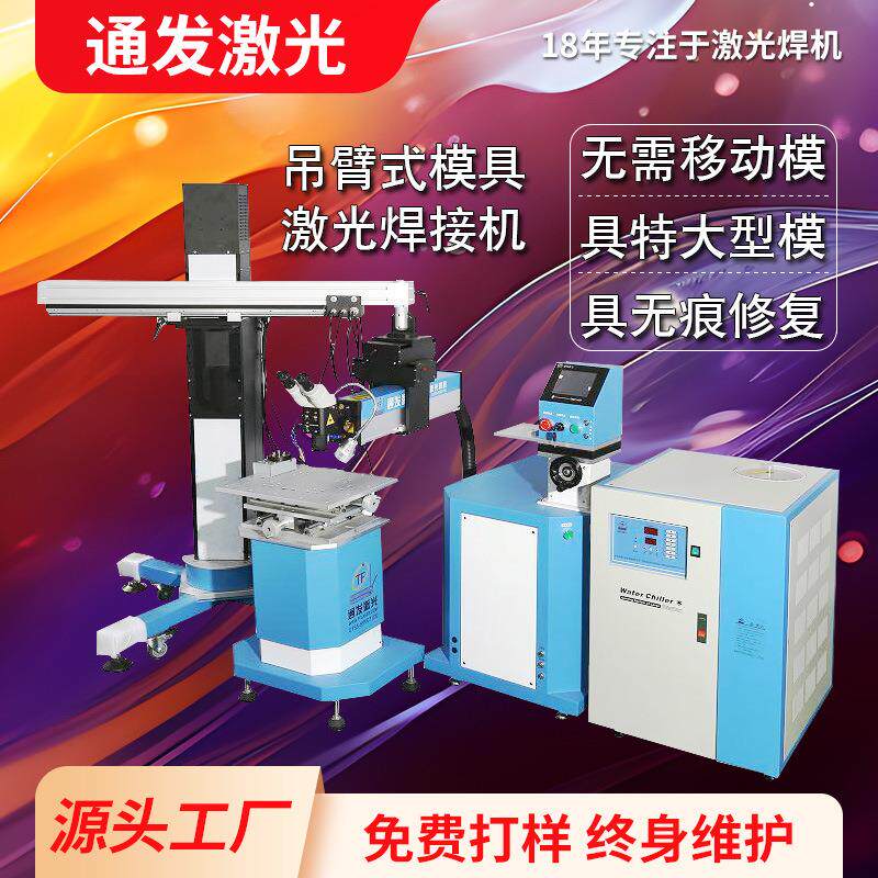 通发精密压铸模具焊补机吊臂式金属不锈钢铝合金修补焊接机