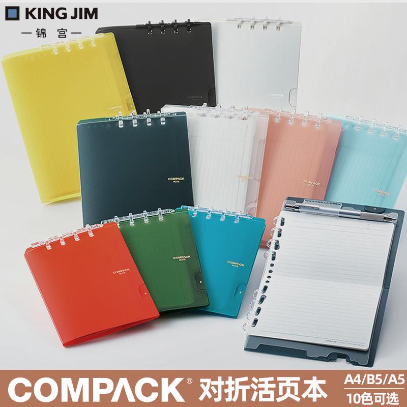 日本KING JIM锦宫COMPACK NOTE对折式B5活页本便携轻薄彩色软皮外壳可对折A4活页本 A5方格内页磨砂透明封面