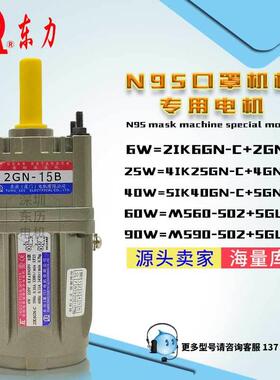 KN95口罩机械专用速电机2IK6GN-C/2GN15K(B) 厦门东历TL牌马达