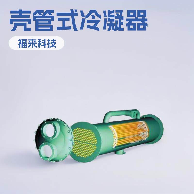 福来锅炉厂家生产壳管式冷凝器冷库设备壳管式换热蒸发冷凝器