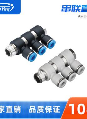 气动接头PHT4/6/8/10-01/02/03/04(3)串联直角气动直通PU快速接头