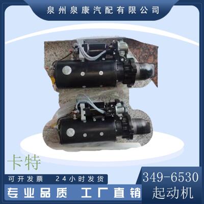 GAT 卡特起动机349-6530 卡特配件 康明斯配件