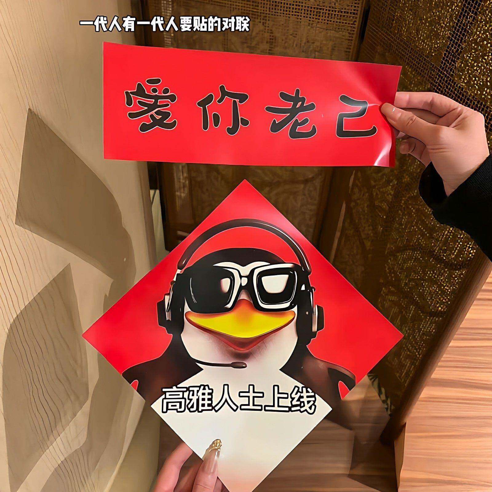 爱你老己对联高雅人士企鹅抽象春联创意整蛊宿舍装饰门联可爱福字