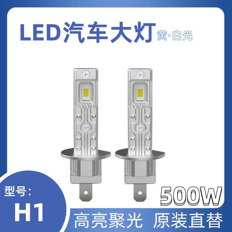 LED新款H1汽车大灯500W高亮H4H7远近光一体原装位聚光切线 线12V2