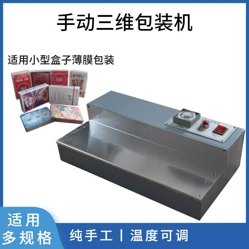三维包装机小型烟盒烫膜机CW-115手动香烟膜包膜机创意高效多功能