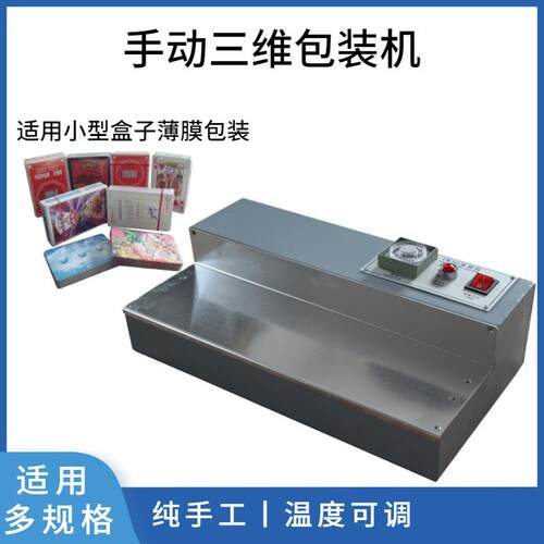 三维包装机小型烟盒烫膜机CW-115手动香烟膜包膜机创意高效多功能