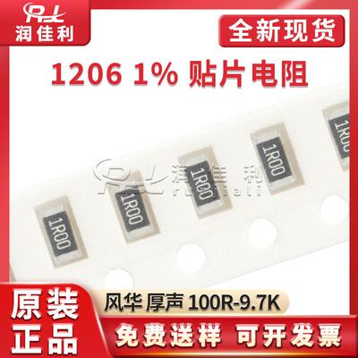 1206 贴片电阻 1% 厚声风华 100R/210R/332R/511R/1K18/2K15-9K76