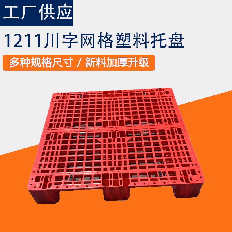 TMH注塑川字盘现货工业仓库塑胶矩田形加厚承托重塑料栈板格网字