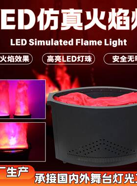 LED仿真火焰灯舞台酒吧鬼屋火盆灯篝火晚会假火道具灯电子火焰灯