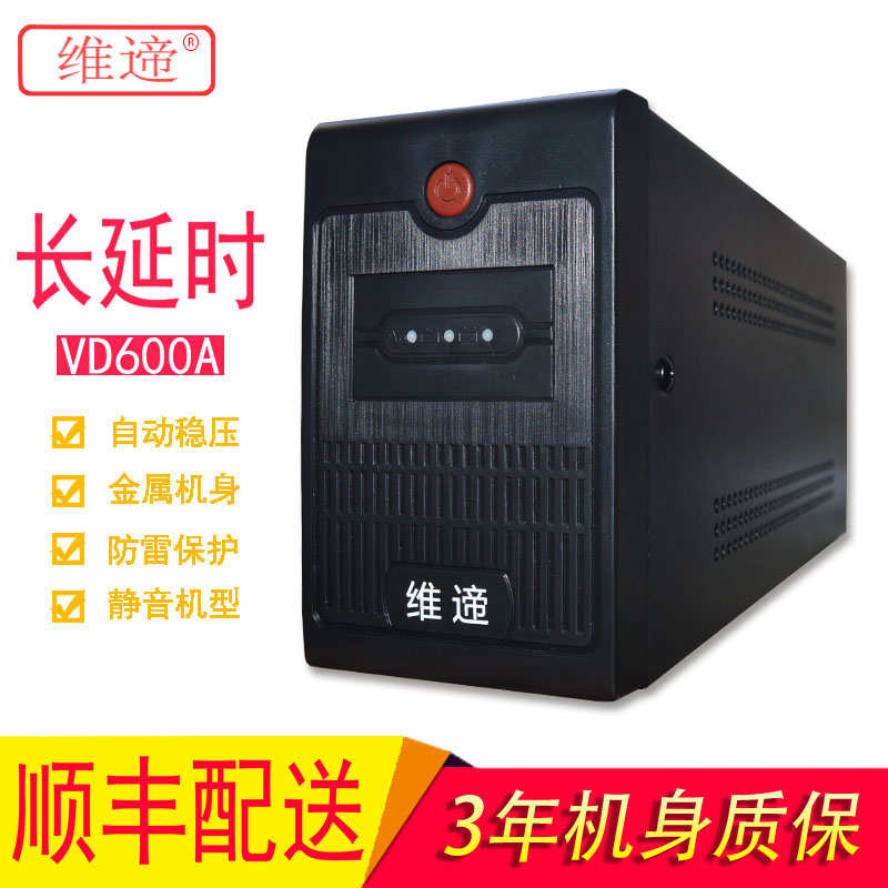 维遆UPS不间断电源VD600A备用电源/家用、办公、设备应急专用电源
