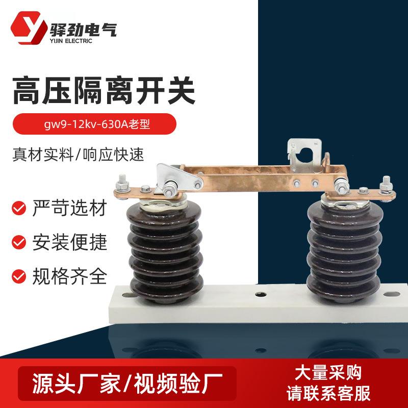 高压隔离开关gw9-12kv-630A老型户外高压交流隔离开关户外隔离