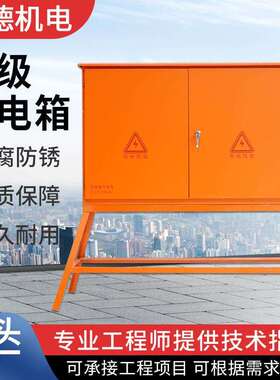 二级配电箱建筑工地橙色零时搭电工程二三级户外电控柜临时配电柜