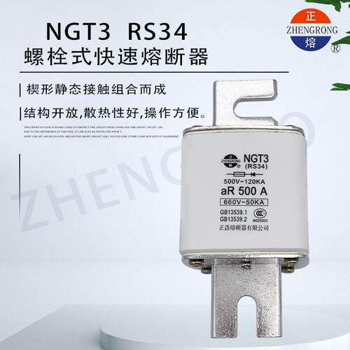 正熔NGT3 RS34 aR快速陶瓷熔断器500V-120KA 400A 450A 500A 630A