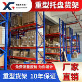 定制广州重型货架承重横梁式 高位托盘物流库房云仓工厂仓储货物架