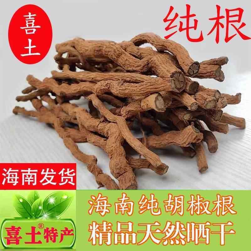 包邮海南喜土农家特产老胡椒根250g纯根汤料泡酒送胡椒粒非