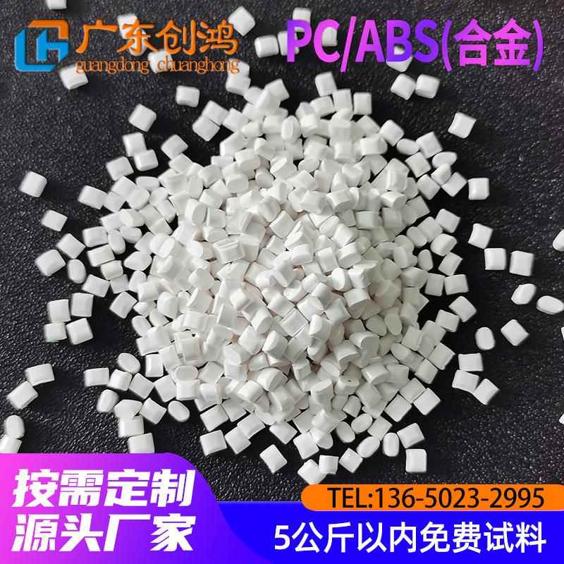 PC/ABS合金塑料瓷白防火V0高品质高光电器外壳改性镭雕料塑胶颗粒