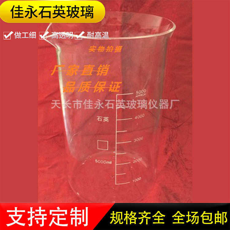包邮现货出售耐高温石英烧杯5000ml带刻度无硼量大优惠厂家批发