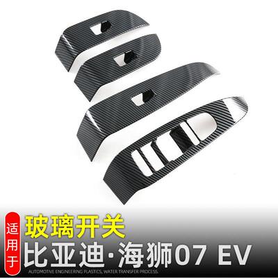 适用比亚迪海狮07EV玻璃升降面板SEALION07车窗按键框内装饰改装