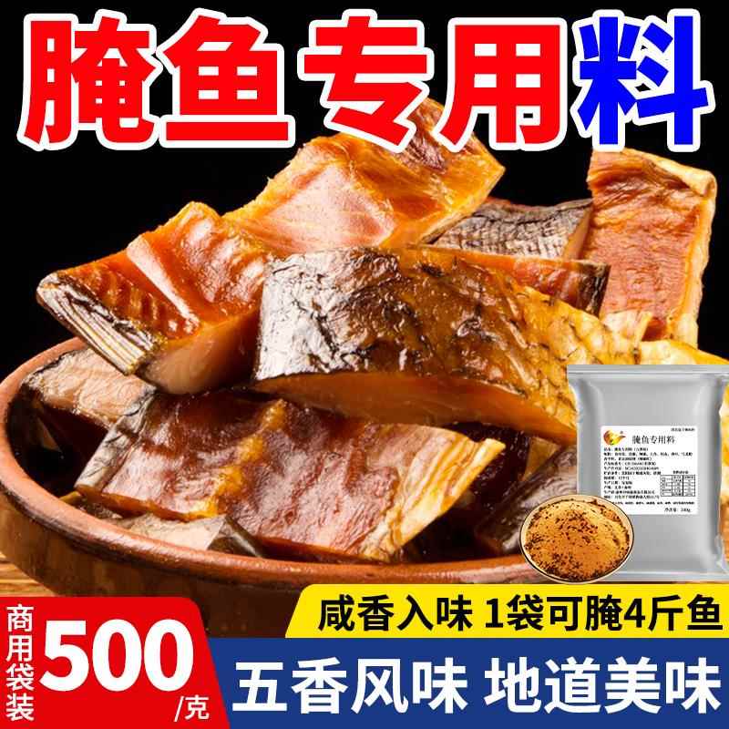 五香腌料腌鱼香料腊鱼腌制酱料烟熏风干鱼腊鸡鸭家用自制川味腊肉